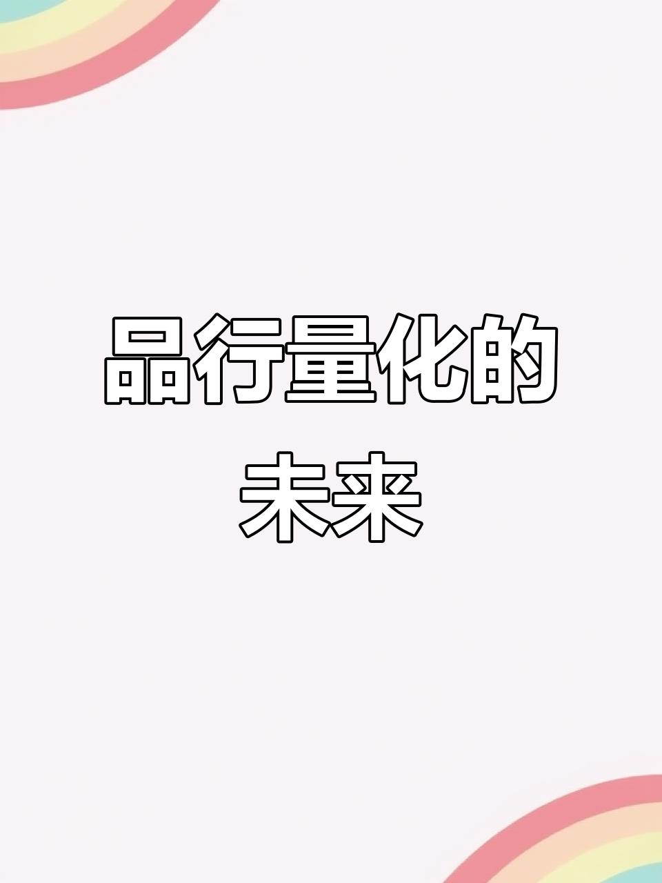 AI让品行可量化,内卷时代需新方向
