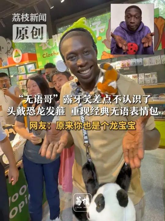 “无语哥”露牙笑差点不认识了 头戴恐龙发箍 重现经典无语表情 网友:原来你也是个龙宝宝