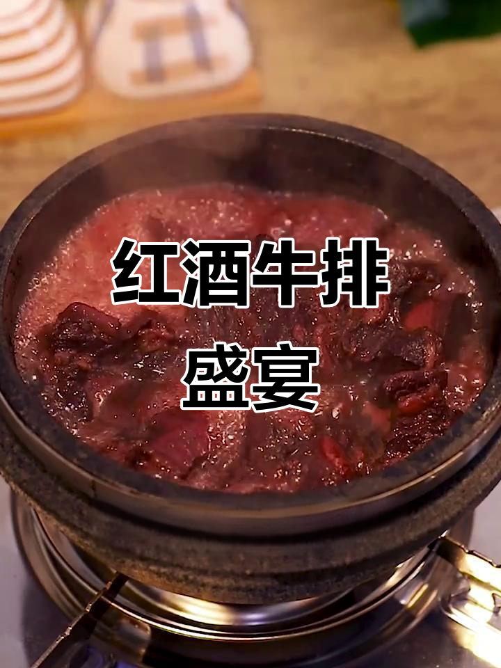 红酒慢炖牛排,肉质嫩滑,口感绝佳!