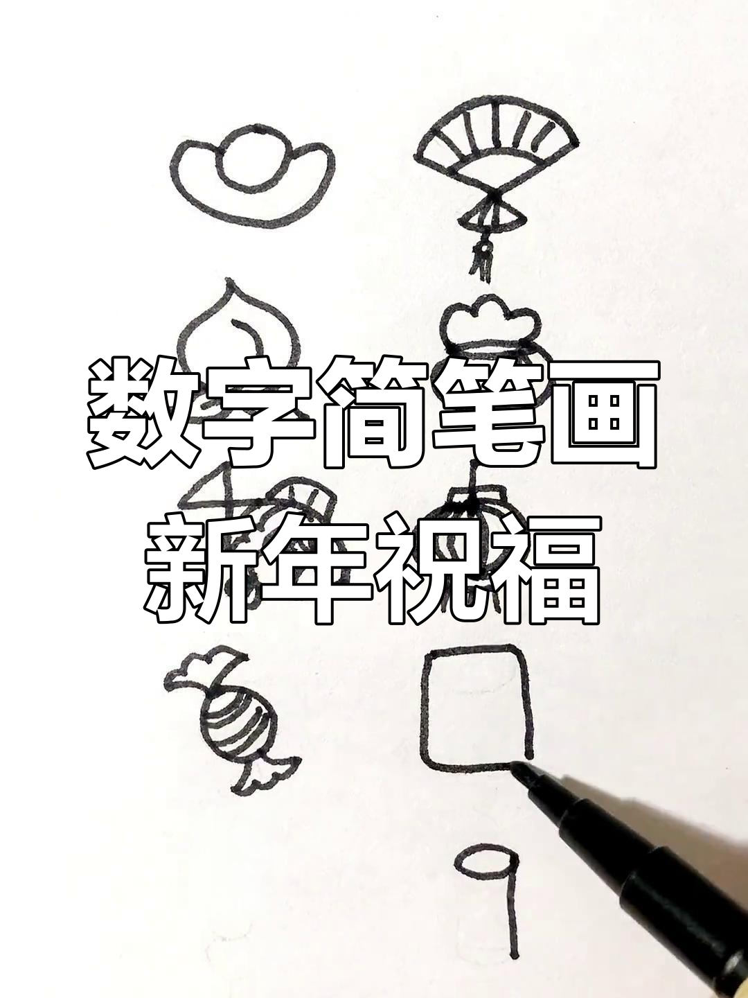 用数字0-9画过年吉祥物,简单又好玩!