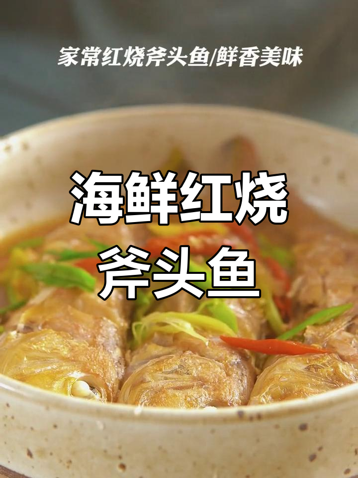 红烧斧头鱼,鲜嫩美味,轻松学会这道家常菜