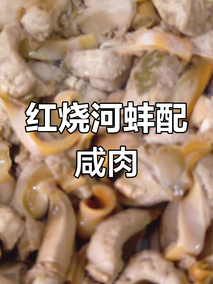 咸肉红烧河蚌,三月螺丝四月最美味