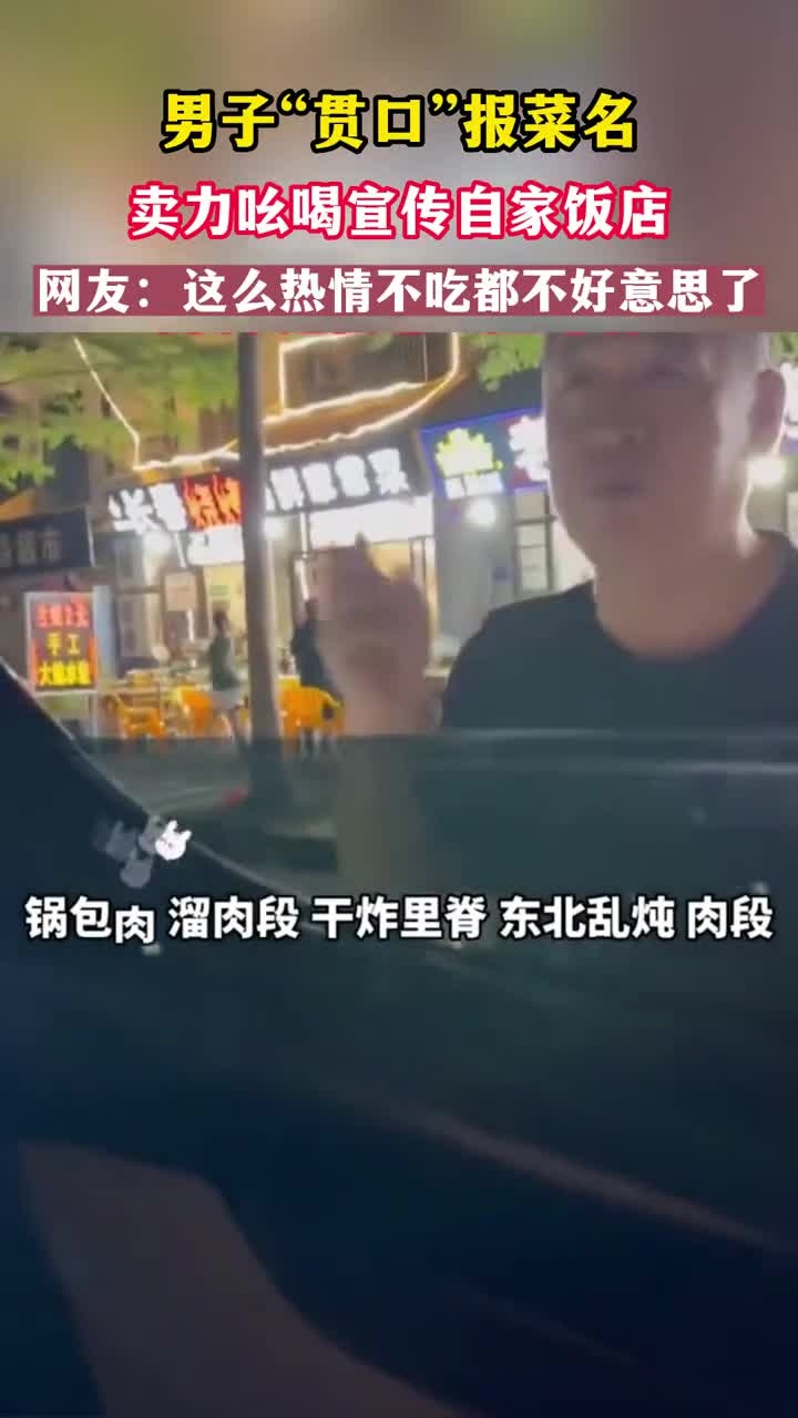 大哥揽客表演“报菜名”,主打一个“技术流”!