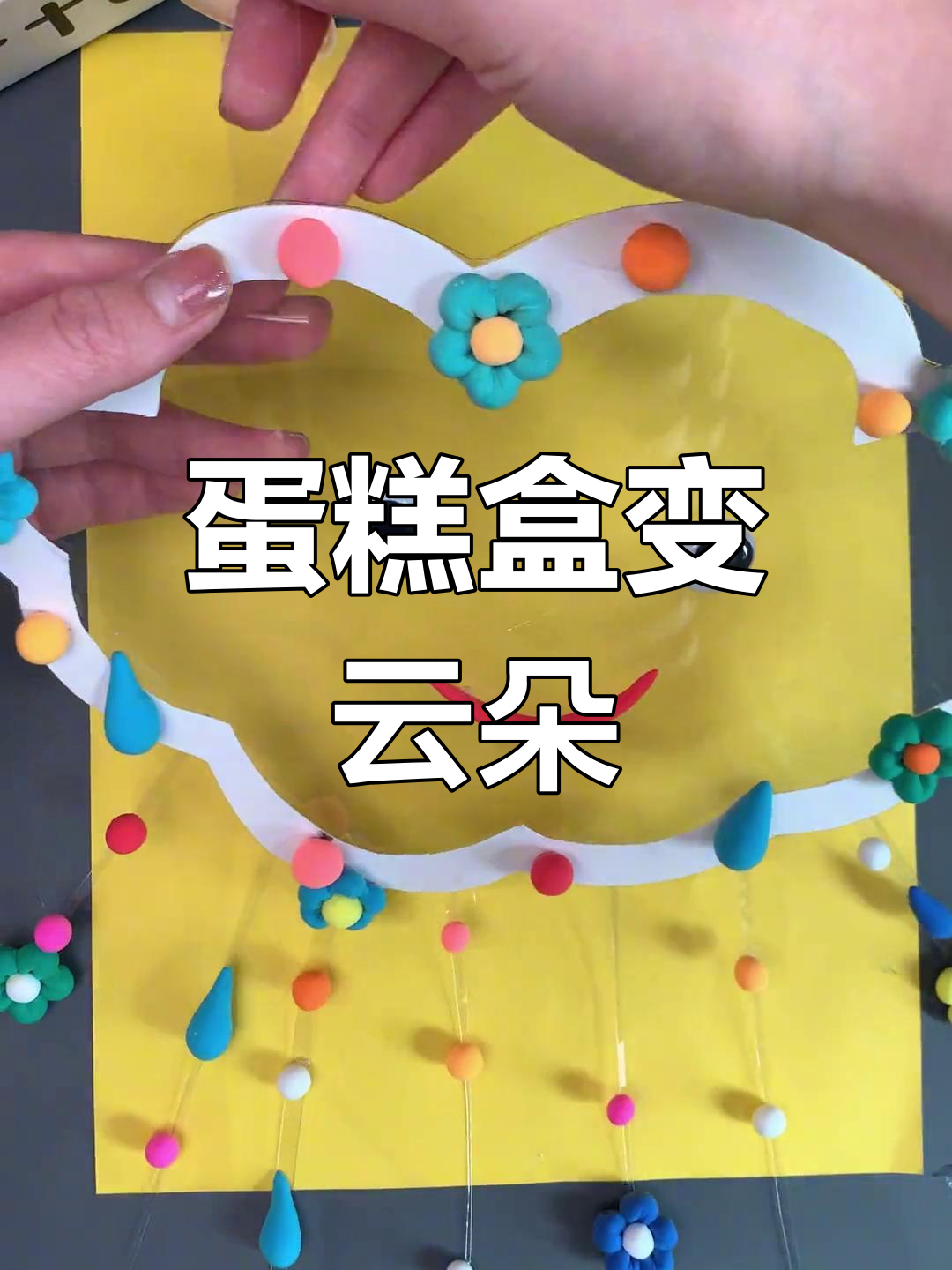 用蛋糕盒做云朵挂饰,废物利用创意手工