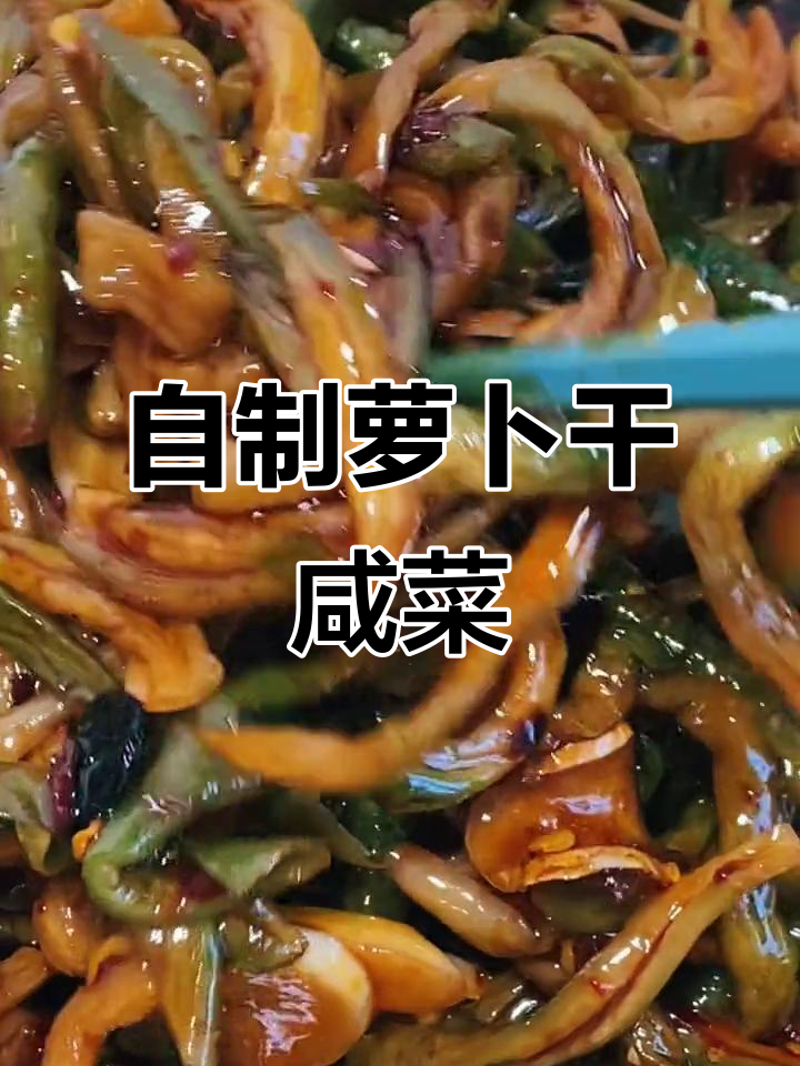 轻松做萝卜干咸菜,酱香十足!