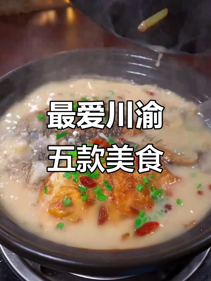 四川重庆最爱吃的五种鱼,火锅烤酸菜必备美味