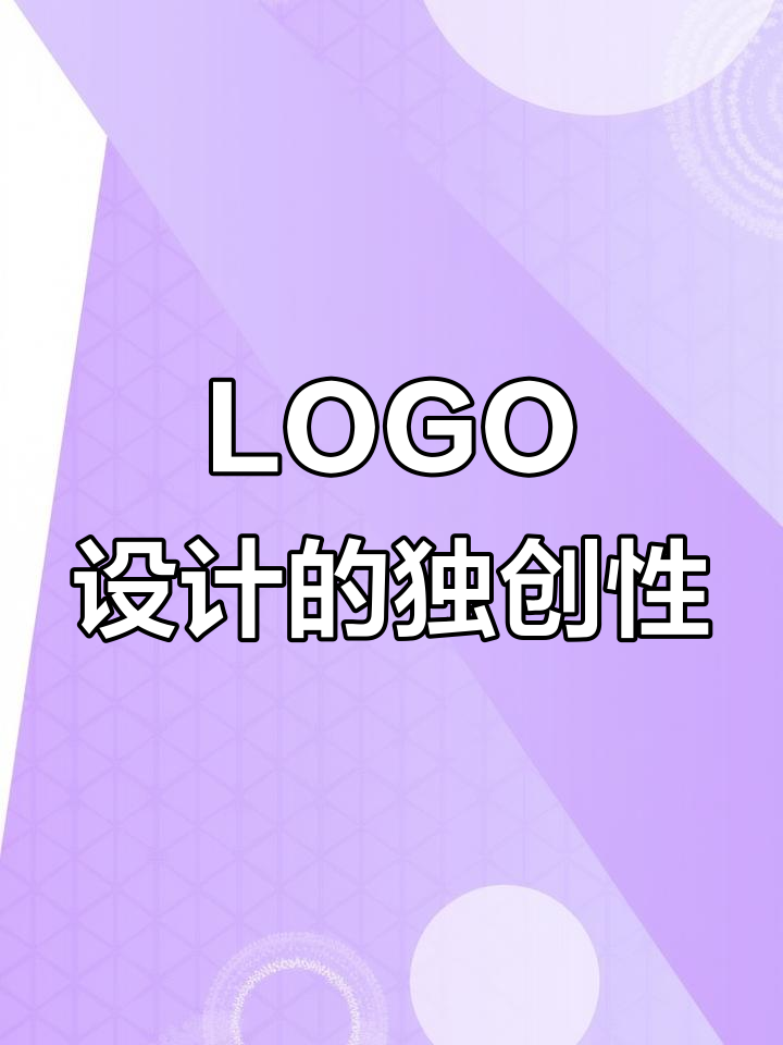 食品LOGO需独特,避免与他人雷同或相似的创意设计