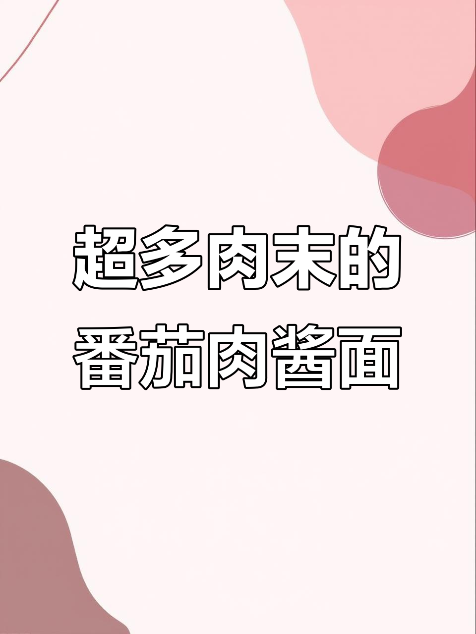 意大利大学食堂的番茄肉酱面,超多肉末吃到爽!