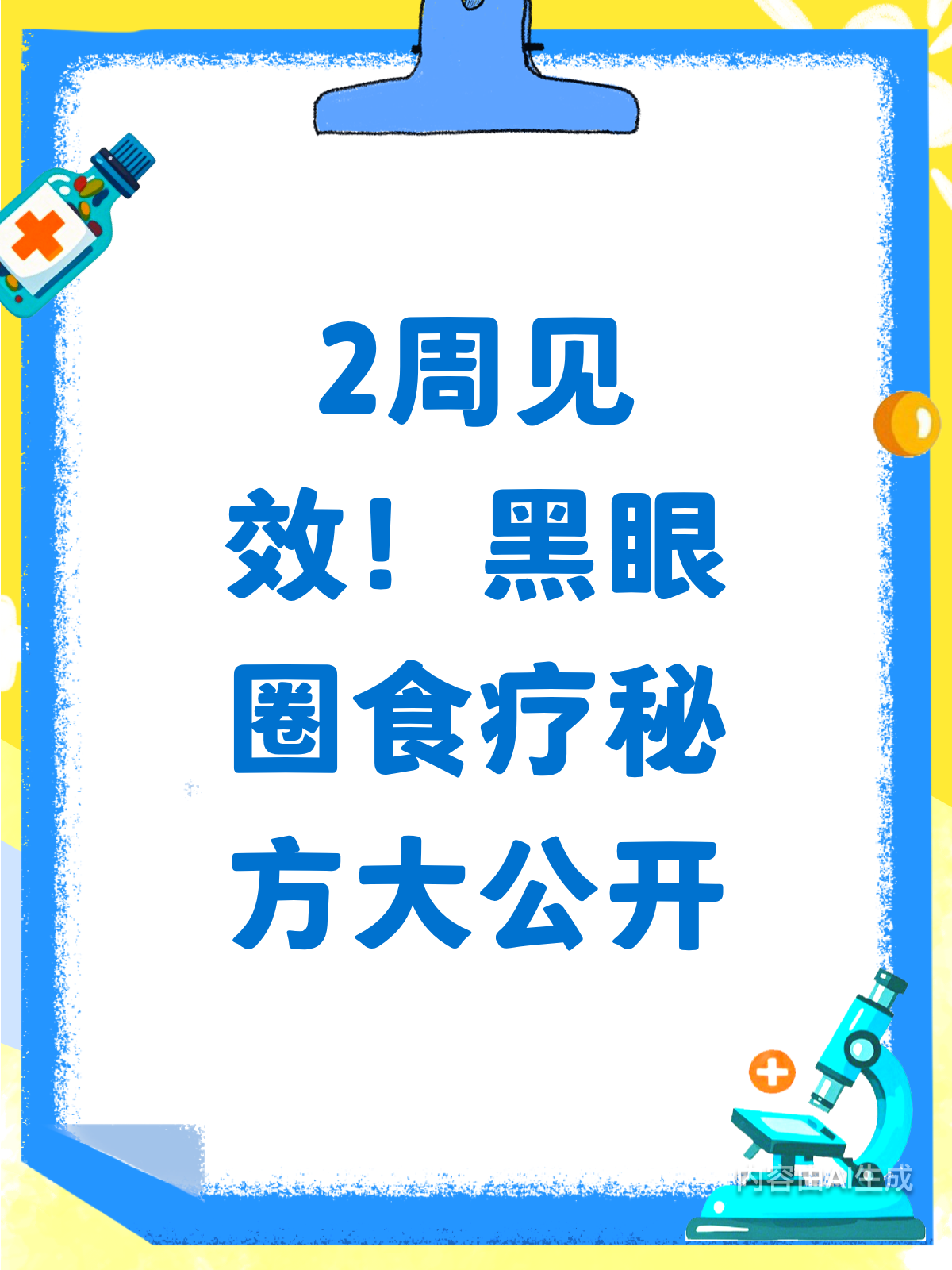 2周淡化黑眼圈?这些食疗方值得一试!