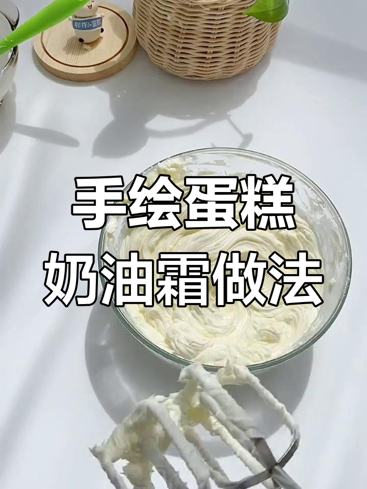 轻松打造奶油霜手绘蛋糕,完美裱花技巧大公开
