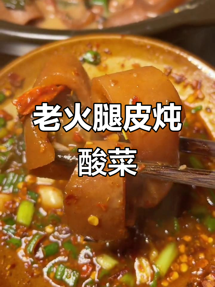 简单步骤教你做软糯辣猪皮酸菜红豆汤,云南风味满满