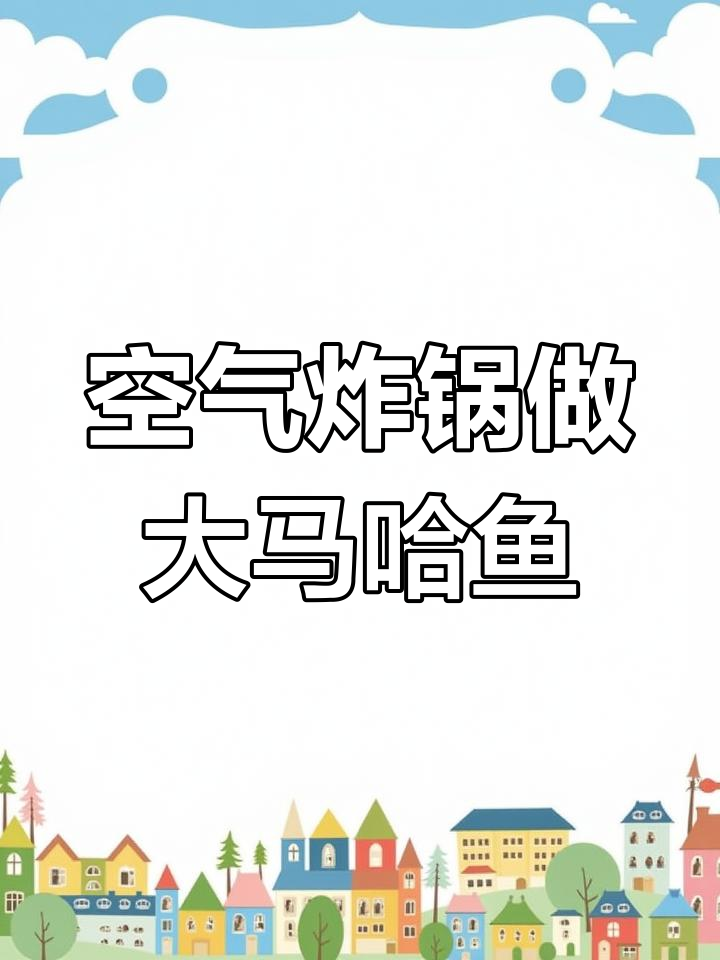 用空气炸锅做俄罗斯大马哈鱼,简单又美味