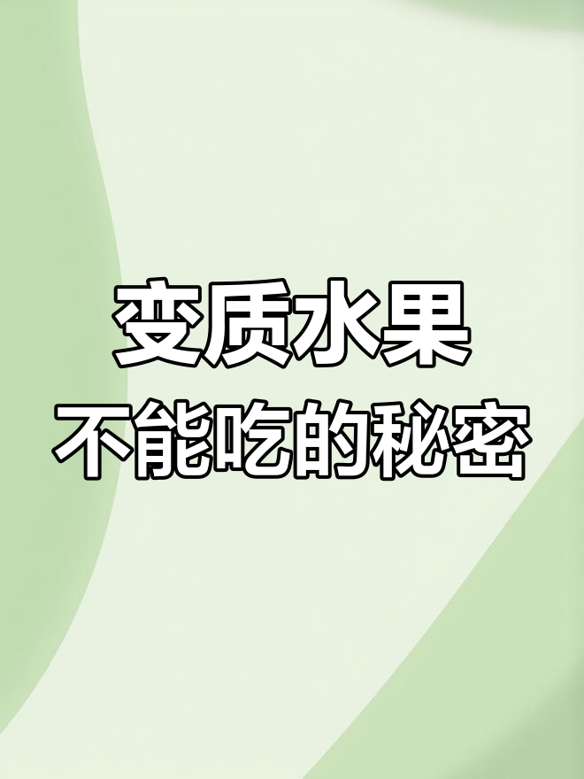 火龙果变透明、甘蔗发霉,这些水果变质千万别吃