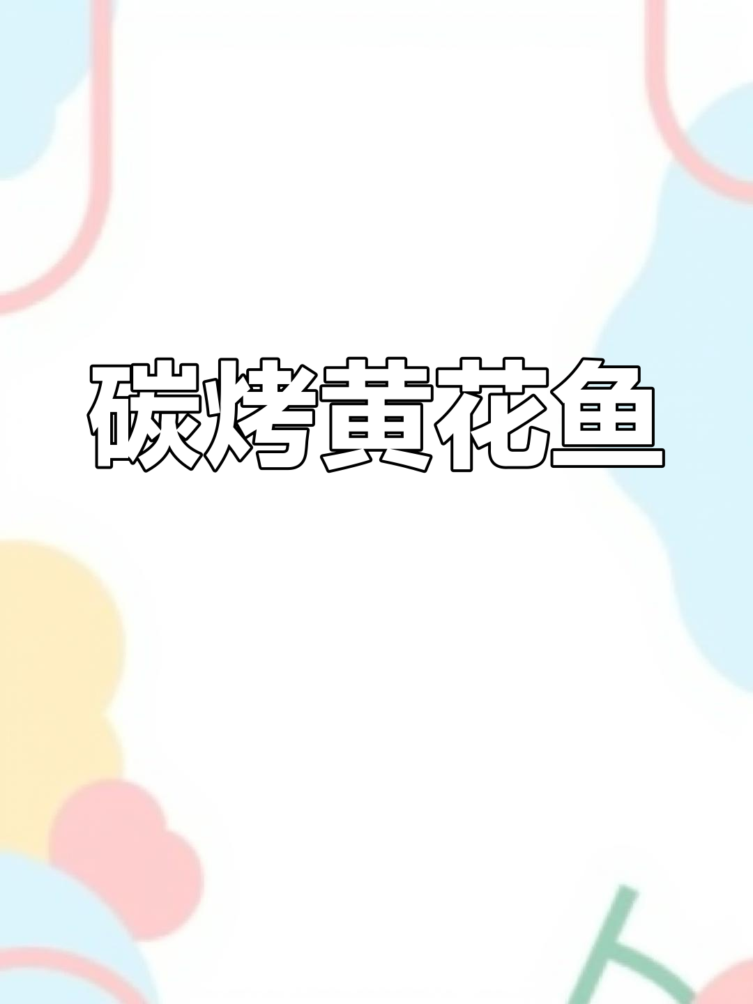 锦州烧烤秘制黄花鱼,外焦里嫩,炭火烤出独特风味