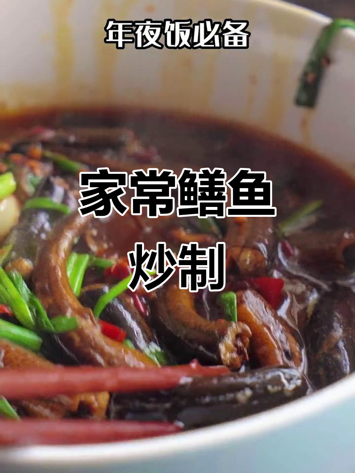 川菜家常鳝鱼做法,泡椒酸菜炖煮更美味