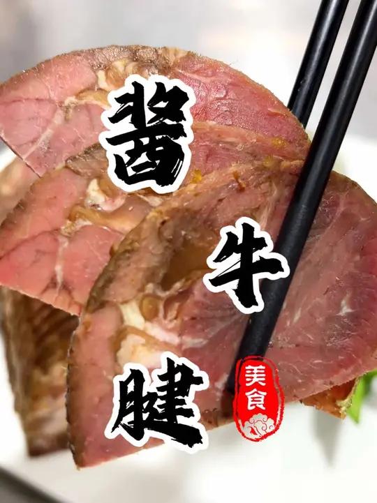 说出来您可能不信!朋友靠着这个“酱牛腱”配方买了8套房!酱香浓郁 老少皆宜!30年酱牛腱配
