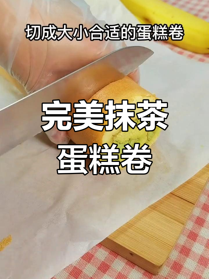 抹茶蛋糕卷制作全攻略,轻松学会不开裂不掉皮