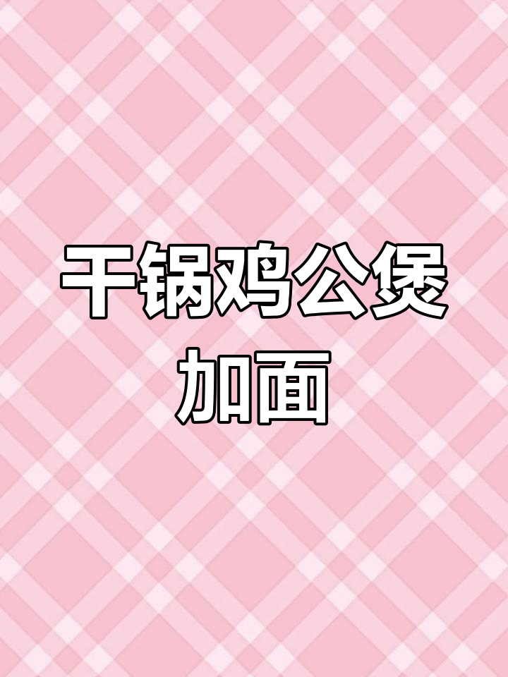 干锅鸡公煲配方便面,东北风味十足