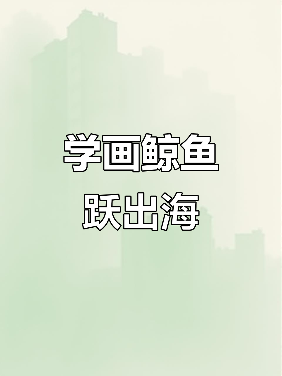 零基础学画画，鲸跃海面手绘教程