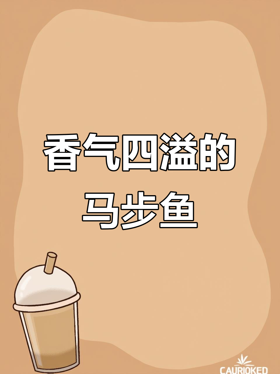 马步鱼空气炸锅,香脆可口,烧烤料与孜然辣椒更添风味