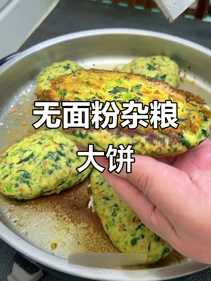 蔬菜杂粮大饼子,免发酵做法超简单,口感细腻香脆