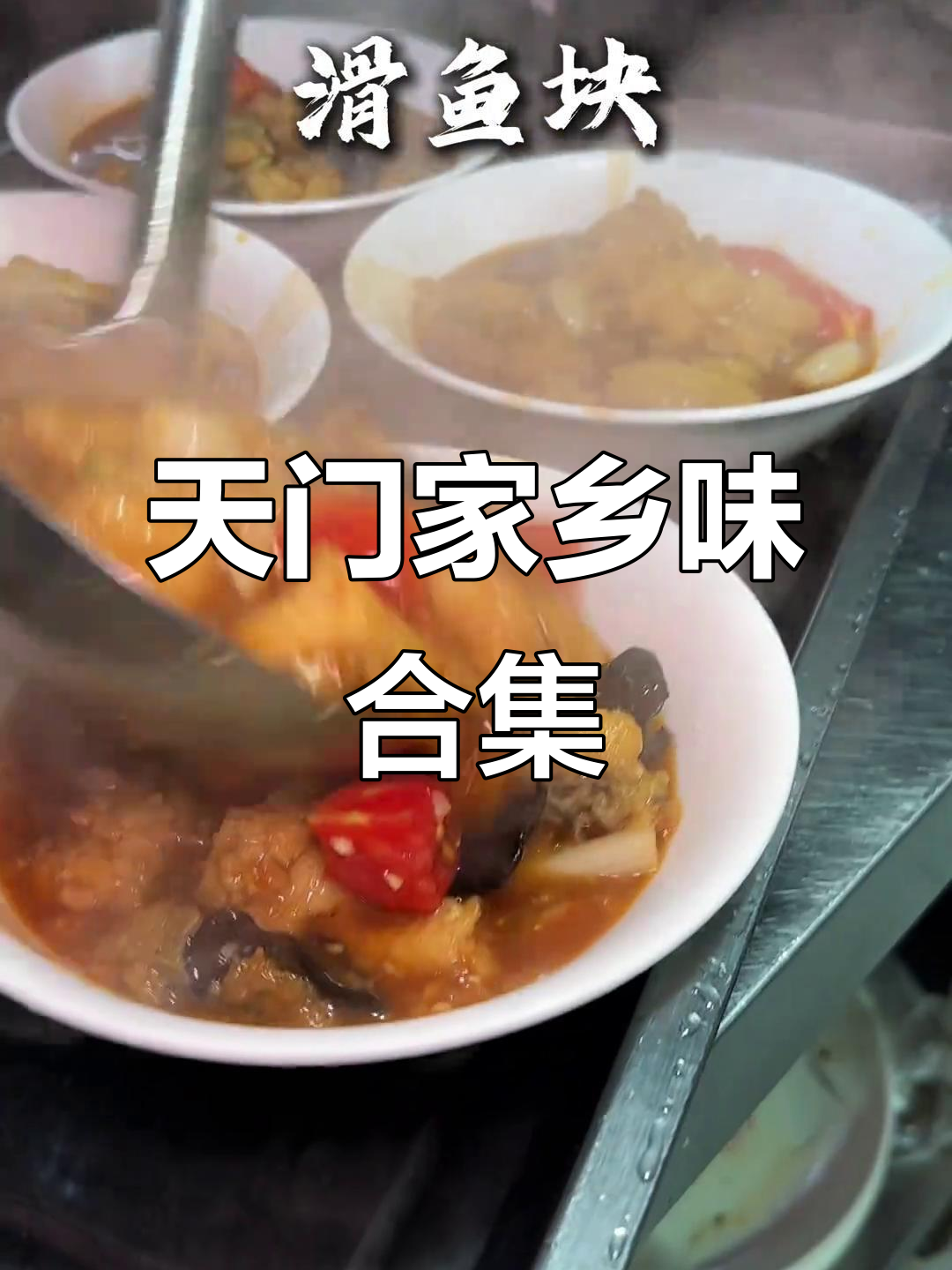 湖北天门家常菜大揭秘,爆炒鳝鱼丝、砂锅油焖虾粉全都有