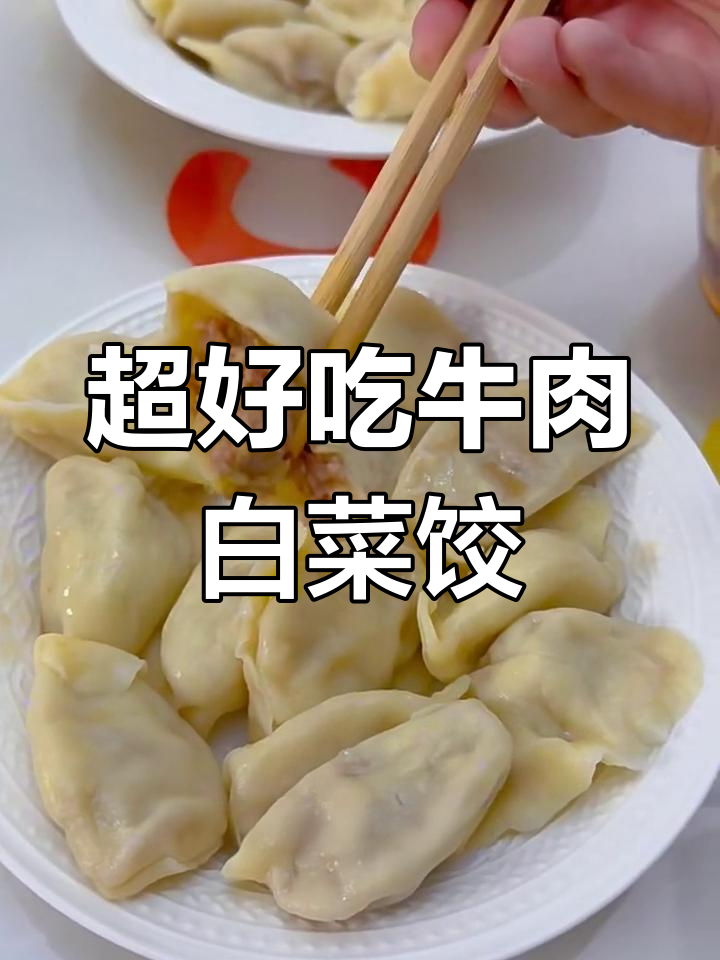 牛肉白菜饺子馅,味道超一流!