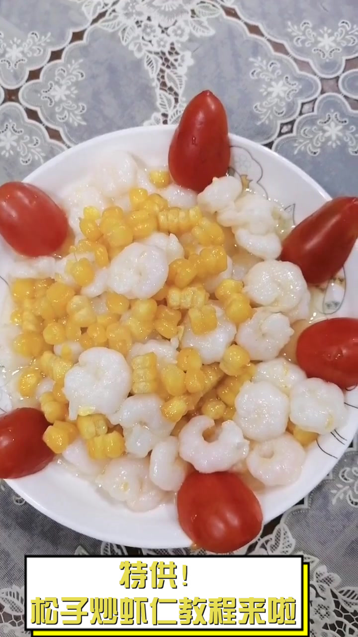 特供!松子炒虾仁教程来啦