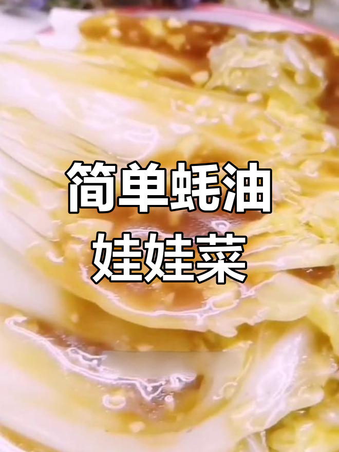 低脂蚝油娃娃菜,清爽又美味