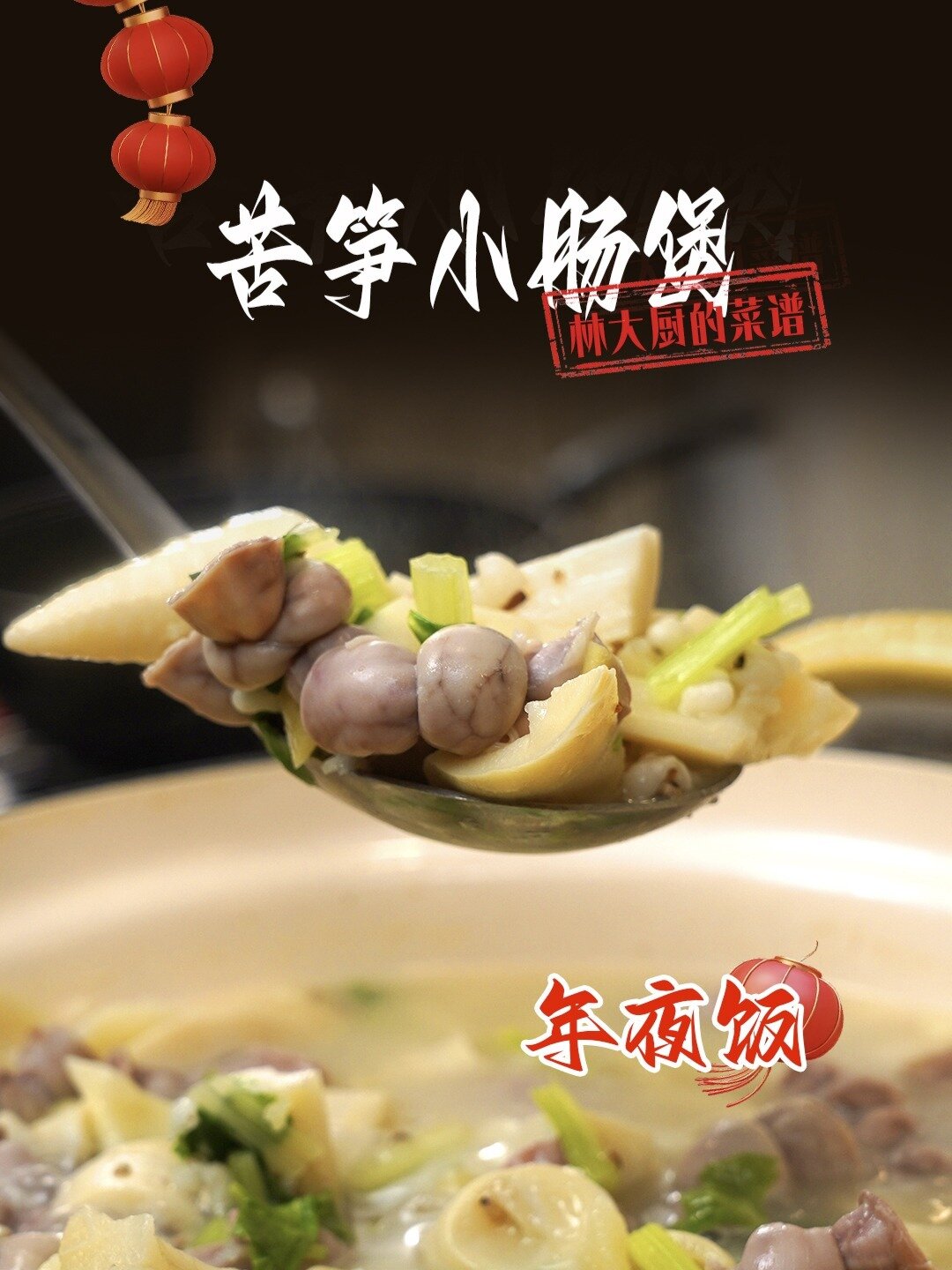 闽南人最爱的清火美食|苦笋小肠煲