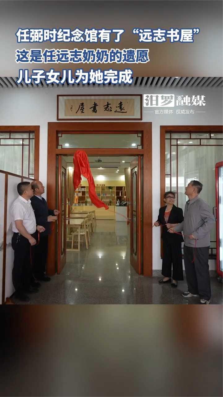 任弼时纪念馆有了“远志书屋”,这是任远志奶奶的遗愿