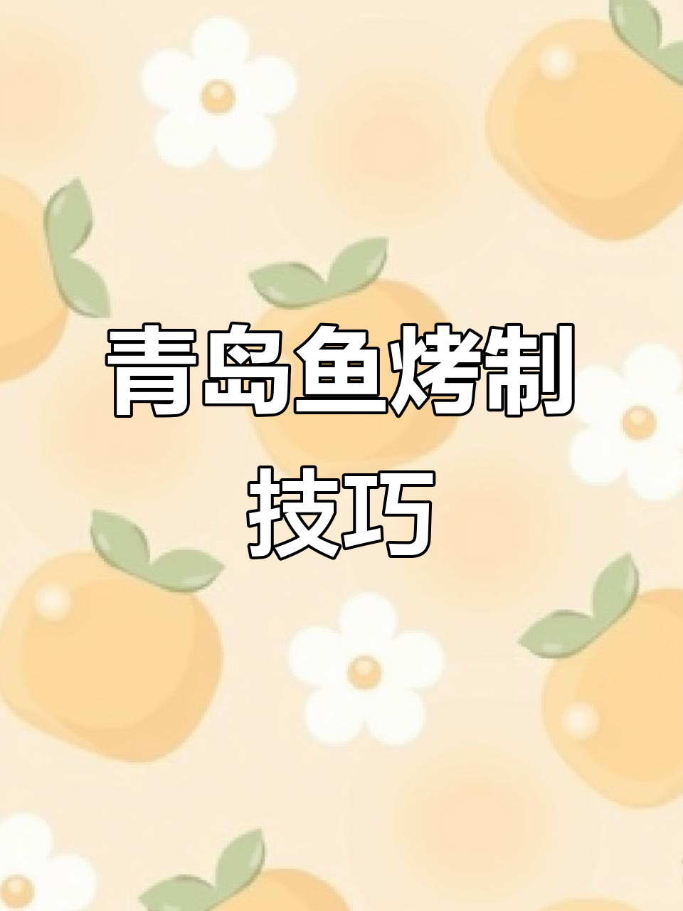 青岛鱼烤法全揭秘，轻松做出美味烧烤