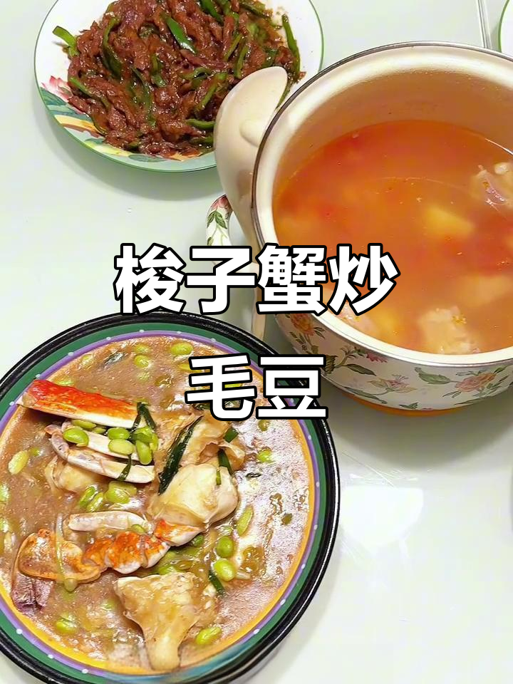 上海妈妈手艺:梭子蟹炒毛豆,家常美味轻松做