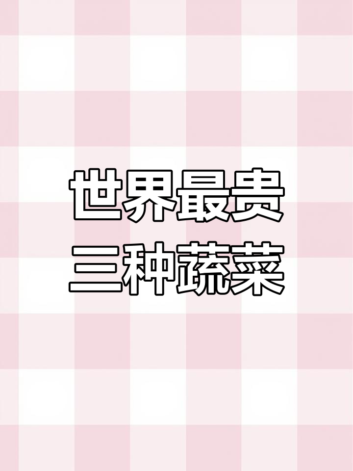 揭秘世界三大天价蔬菜,山葵、白松露和菜心至尊