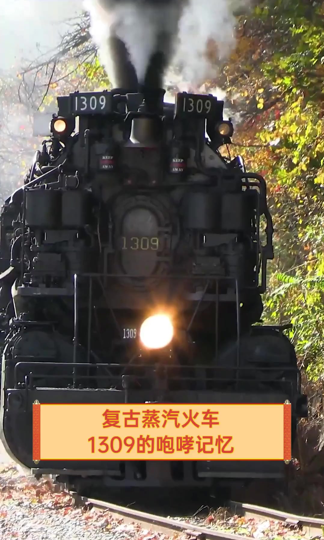 复古蒸汽火车,1309的咆哮记忆