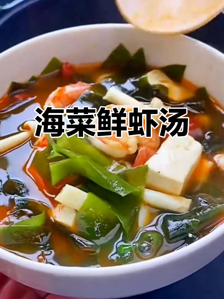 鲜虾海菜汤,补钙又美味,家常做法超简单