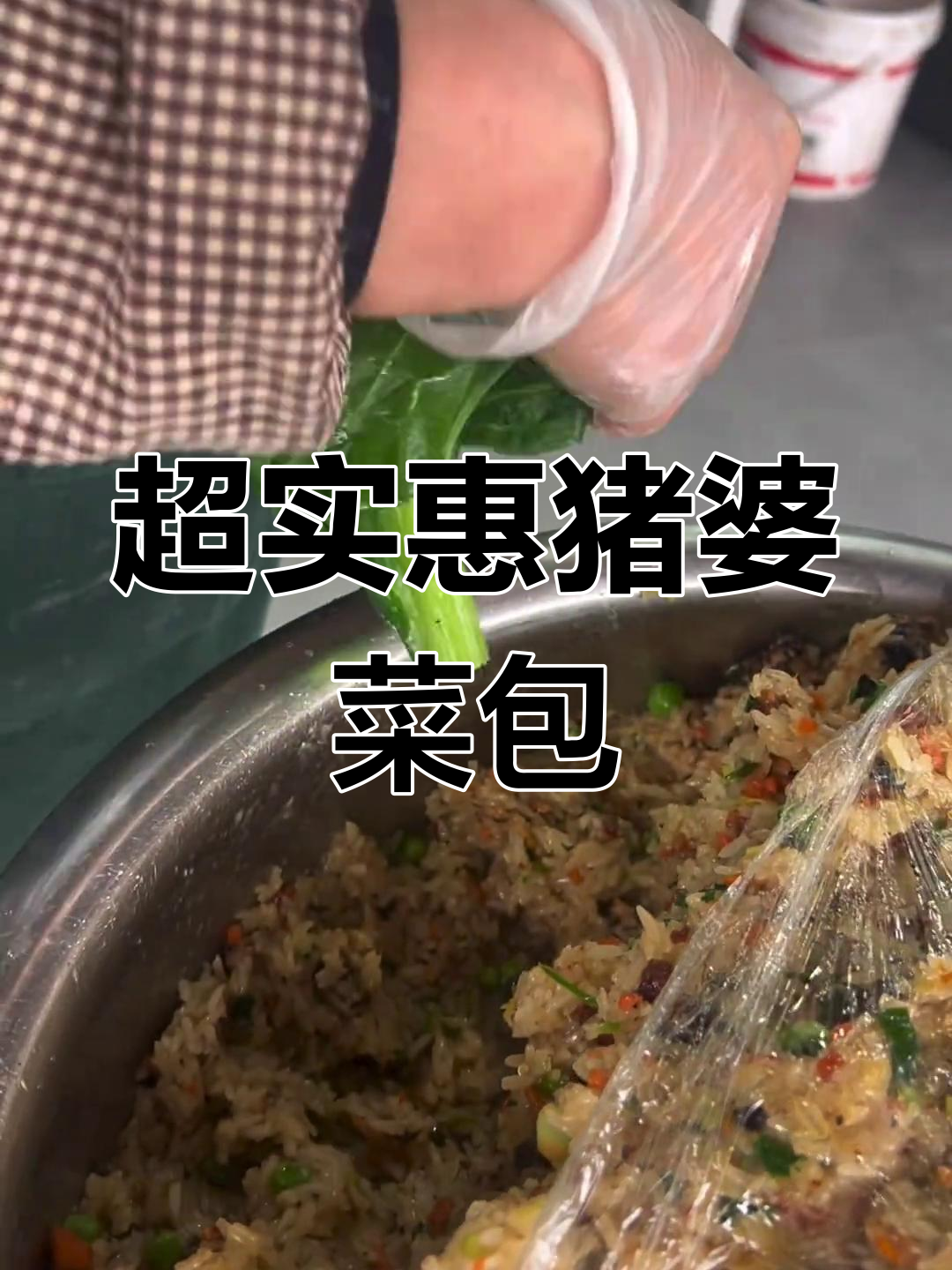 家乡味猪婆菜包,五元一袋超值分享