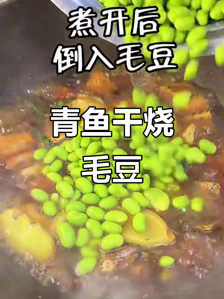 青鱼干烧毛豆,葱姜料酒一焖就搞定