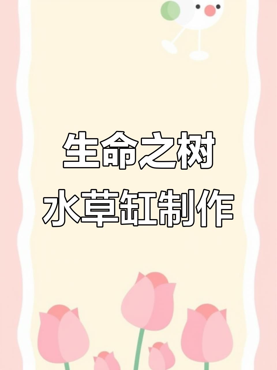 水草缸造景全攻略:从骨架到水草种植全过程