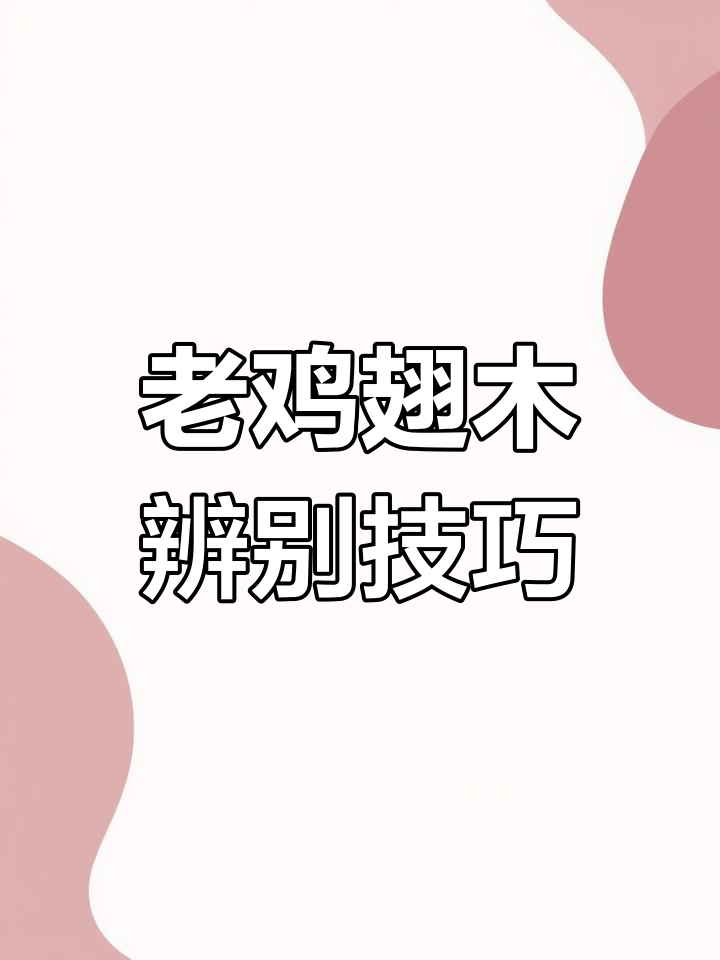 分辨老鸡翅木与铁力木,纹理和颜色是关键