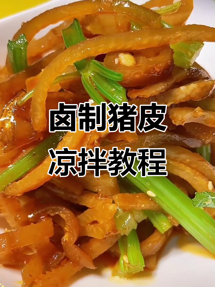 凉拌猪皮做法大揭秘,口感超赞!