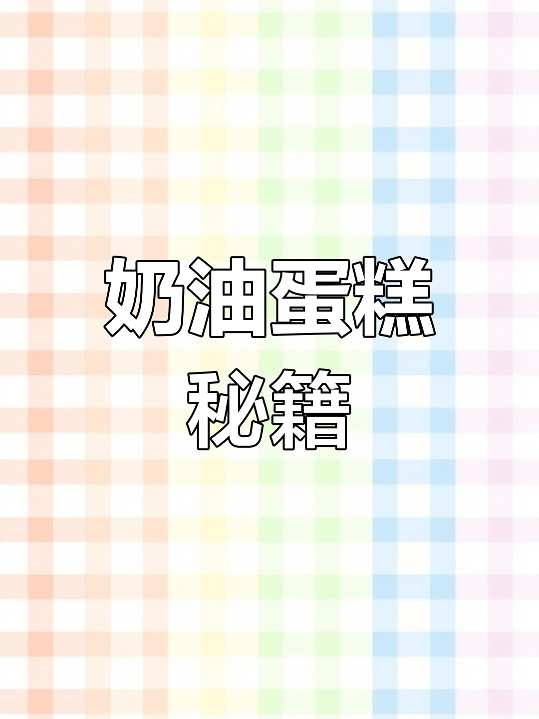 奶油蛋糕制作全攻略:蛋清蛋黄分离,烤箱温度掌握