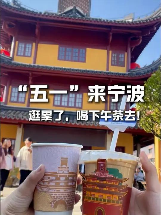 “五一”来宁波!下午茶好去处在这～