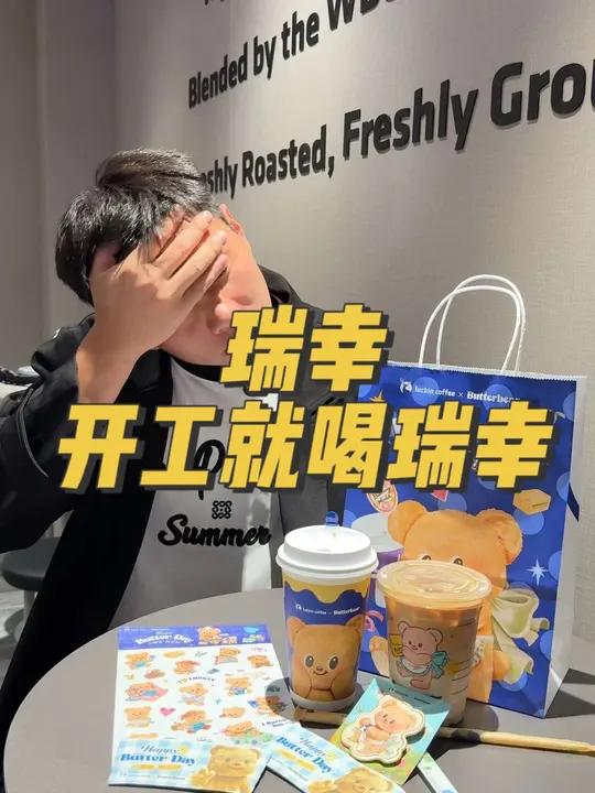 开工就来喝瑞幸黄油小熊 瑞幸联名黄油小熊 瑞幸小黄油套餐再上新周边 节后复工第一杯 瑞幸这