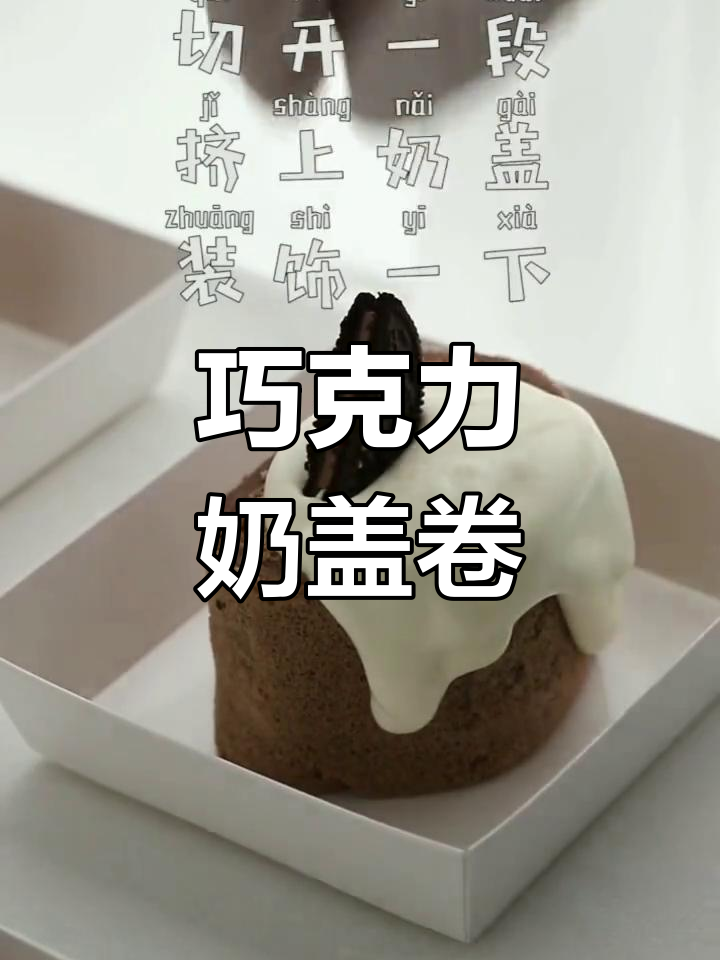 巧克力奶盖卷,颜值爆表!轻松做网红甜品