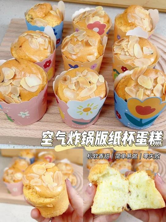 空气炸锅版纸杯蛋糕|松软好吃|一次成功