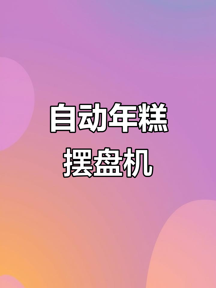 合肥年糕自动摆盘机,精准高效轻松操作