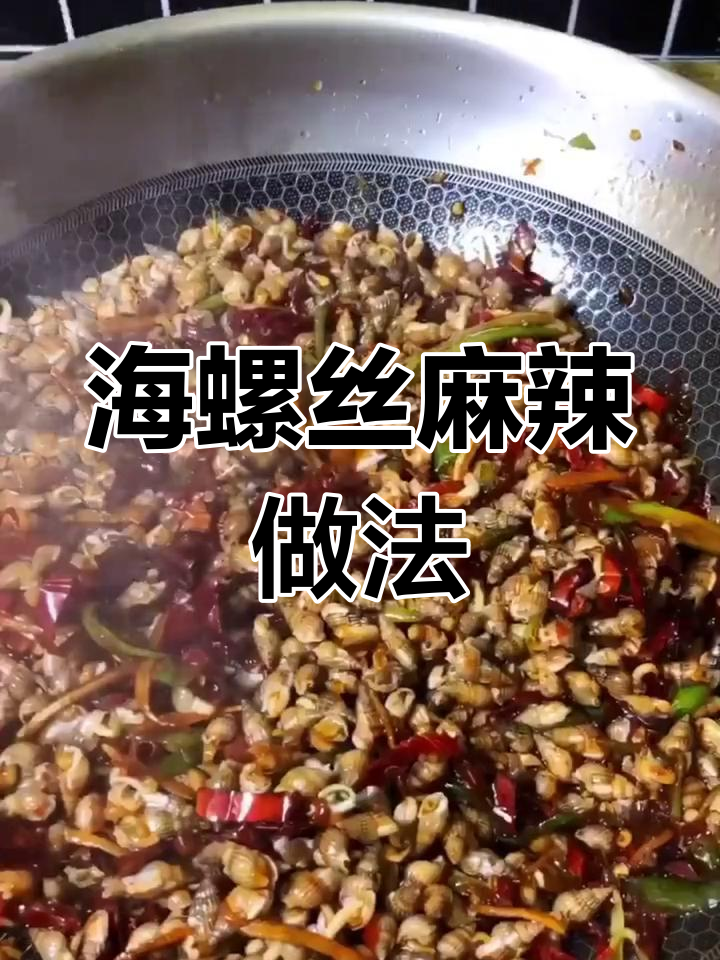 辣炒海螺丝的做法