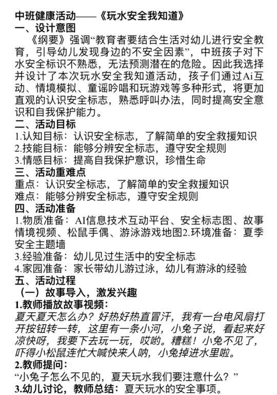 幼儿园优秀教案中班健康玩水安全我知道