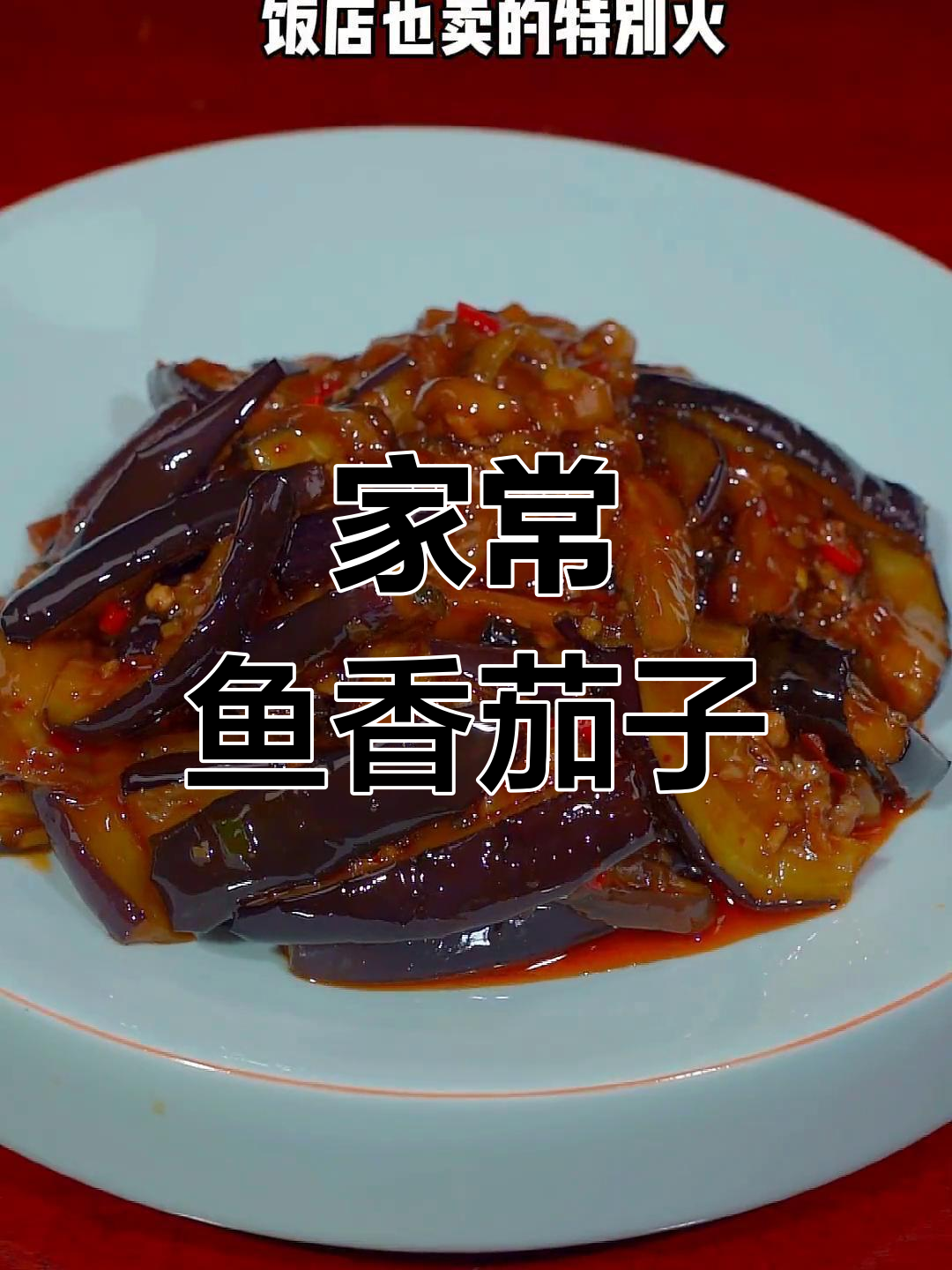 鱼香茄子家常做法,简单又美味